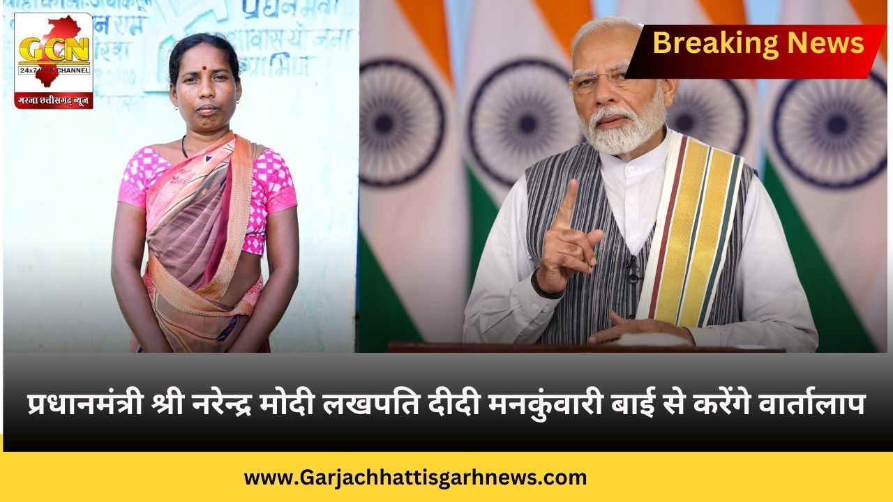प्रधानमंत्री श्री नरेन्द्र मोदी लखपति दीदी मनकुंवारी बाई से करेंगे वार्तालाप प्रधानमंत्री श्री नरेन्द्र मोदी लखपति दीदी मनकुंवारी बाई से करेंगे वार्तालाप