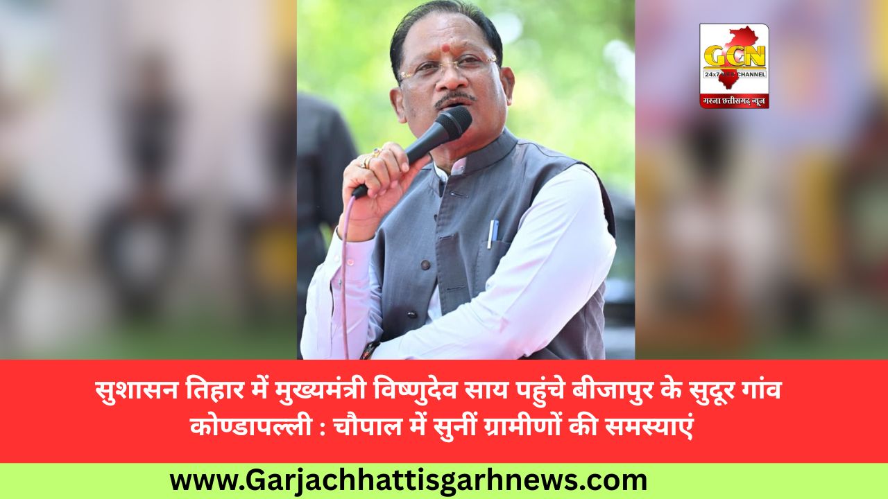 सुशासन तिहार में मुख्यमंत्री विष्णुदेव साय पहुंचे बीजापुर के सुदूर गांव कोण्डापल्ली : चौपाल में सुनीं ग्रामीणों की समस्याएं सुशासन तिहार में मुख्यमंत्री विष्णुदेव साय पहुंचे बीजापुर के सुदूर गांव कोण्डापल्ली : चौपाल में सुनीं ग्रामीणों की समस्याएं
