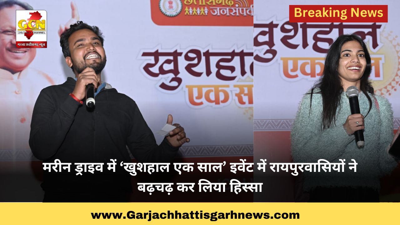  मरीन ड्राइव में ‘खुशहाल एक साल’ इवेंट में रायपुरवासियों ने बढ़चढ़ कर लिया हिस्सा