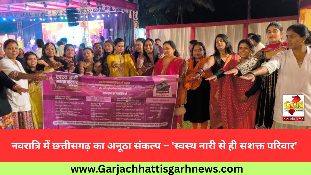 नवरात्रि में छत्तीसगढ़ का अनूठा संकल्प – 'स्वस्थ नारी से ही सशक्त परिवार'