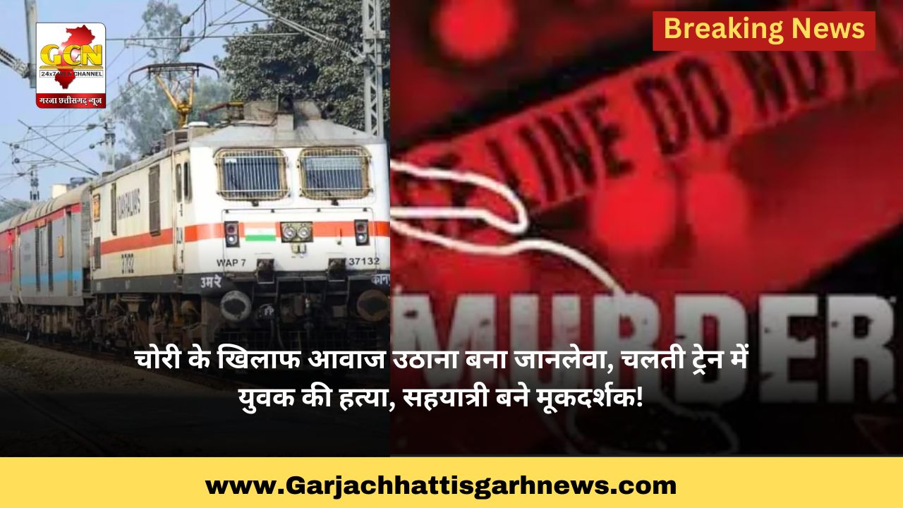 चोरी के खिलाफ आवाज उठाना बना जानलेवा, चलती ट्रेन में युवक की हत्या, सहयात्री बने मूकदर्शक!