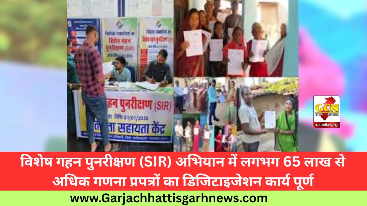 विशेष गहन पुनरीक्षण (SIR) अभियान में लगभग 65 लाख से अधिक गणना प्रपत्रों का डिजिटाइजेशन कार्य पूर्ण