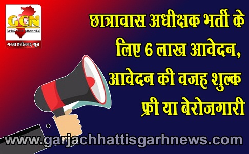 छात्रावास अधीक्षक भर्ती के लिए 6 लाख आवेदन, आवेदन की वजह शुल्क फ्री या बेरोजगारी