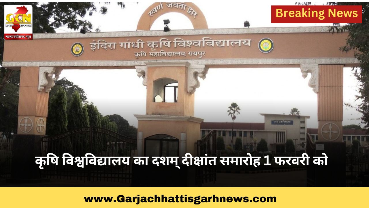 कृषि विश्वविद्यालय का दशम् दीक्षांत समारोह 1 फरवरी को