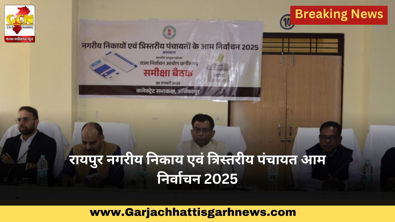 रायपुर नगरीय निकाय एवं त्रिस्तरीय पंचायत आम निर्वाचन 2025