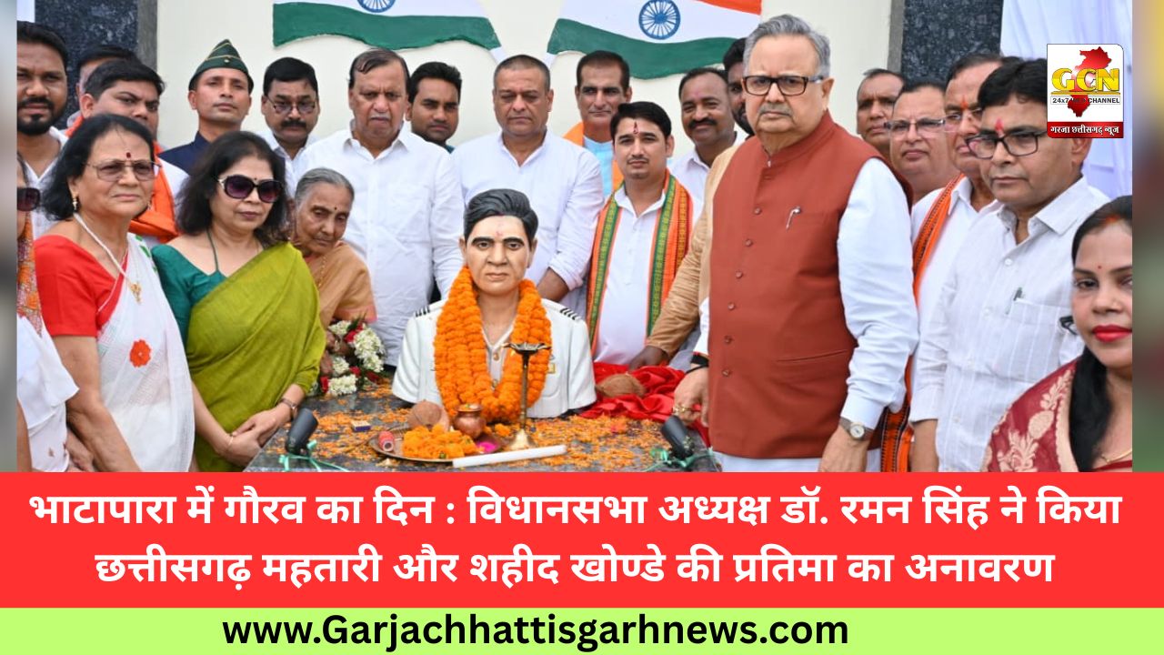 भाटापारा में गौरव का दिन : विधानसभा अध्यक्ष डॉ. रमन सिंह ने किया छत्तीसगढ़ महतारी और शहीद खोण्डे की प्रतिमा का अनावरण भाटापारा में गौरव का दिन : विधानसभा अध्यक्ष डॉ. रमन सिंह ने किया छत्तीसगढ़ महतारी और शहीद खोण्डे की प्रतिमा का अनावरण