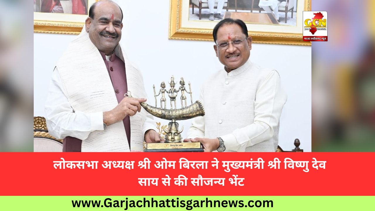 लोकसभा अध्यक्ष श्री ओम बिरला ने मुख्यमंत्री श्री विष्णु देव साय से की सौजन्य भेंट लोकसभा अध्यक्ष श्री ओम बिरला ने मुख्यमंत्री श्री विष्णु देव साय से की सौजन्य भेंट
