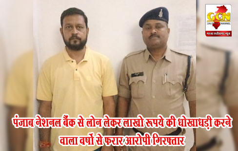 पंजाब नेशनल बैंक से लोन लेकर लाखो रूपये की धोखाधड़ी करने वाला वर्षो से फरार आरोपी गिरफ्तार