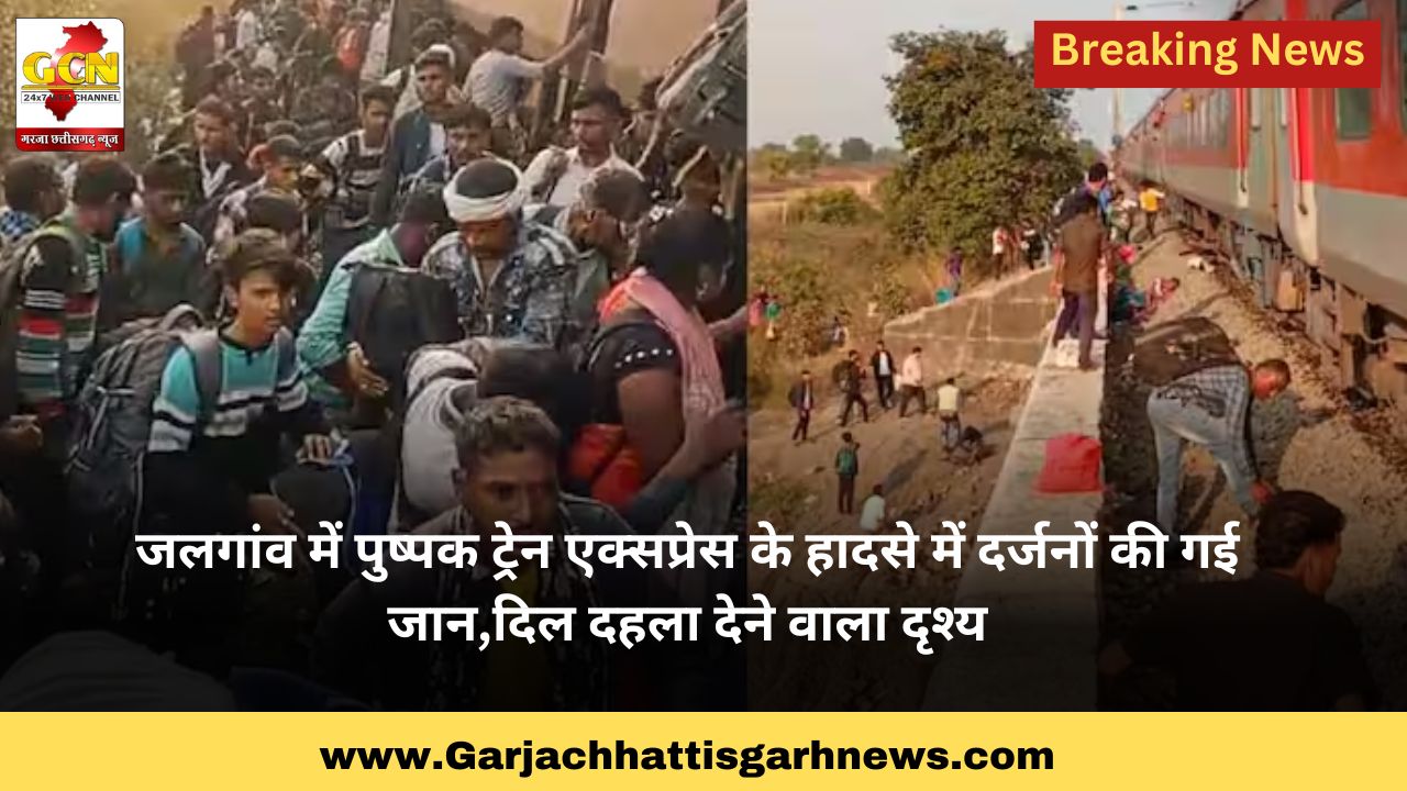 जलगांव में पुष्पक ट्रेन एक्सप्रेस के हादसे में दर्जनों की गई जान,दिल दहला देने वाला दृश्य