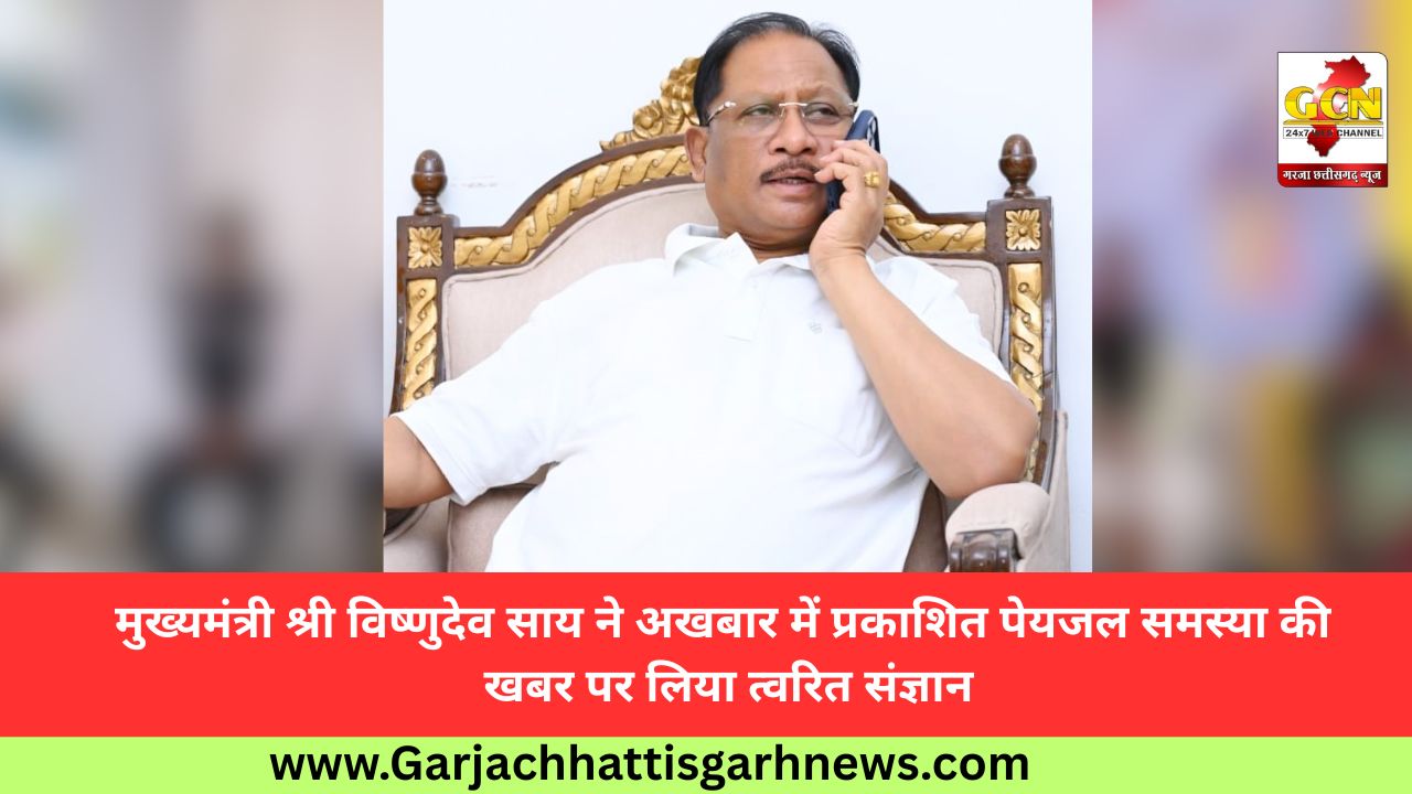 मुख्यमंत्री श्री विष्णुदेव साय ने अखबार में प्रकाशित पेयजल समस्या की खबर पर लिया त्वरित संज्ञान मुख्यमंत्री श्री विष्णुदेव साय ने अखबार में प्रकाशित पेयजल समस्या की खबर पर लिया त्वरित संज्ञान