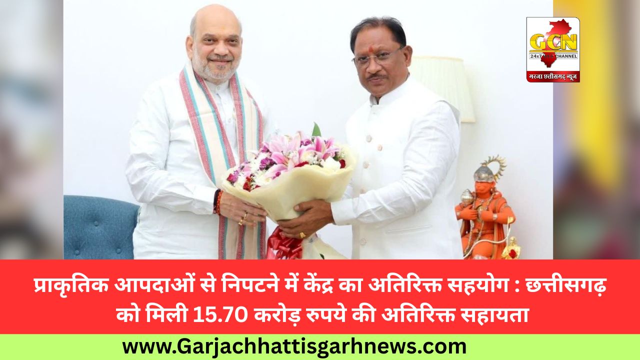 प्राकृतिक आपदाओं से निपटने में केंद्र का अतिरिक्त सहयोग : छत्तीसगढ़ को मिली 15.70 करोड़ रुपये की अतिरिक्त सहायता प्राकृतिक आपदाओं से निपटने में केंद्र का अतिरिक्त सहयोग : छत्तीसगढ़ को मिली 15.70 करोड़ रुपये की अतिरिक्त सहायता