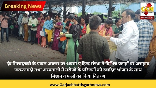ईद मिलादुन्नबी के पावन अवसर पर अवाम ए हिन्द संस्था ने विभिन्न जगहों पर असहाय जरूरतमंदों तथा अस्पतालों में मरीजों के परिजनों को स्वादिष्ट भोजन के साथ मिष्ठान व फलों का किया वितरण