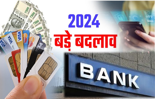 नए साल में बैंकिंग, सिम कार्ड और आधार से जुड़े नियमों में हुआ बदलाव, जानना है जरूरी