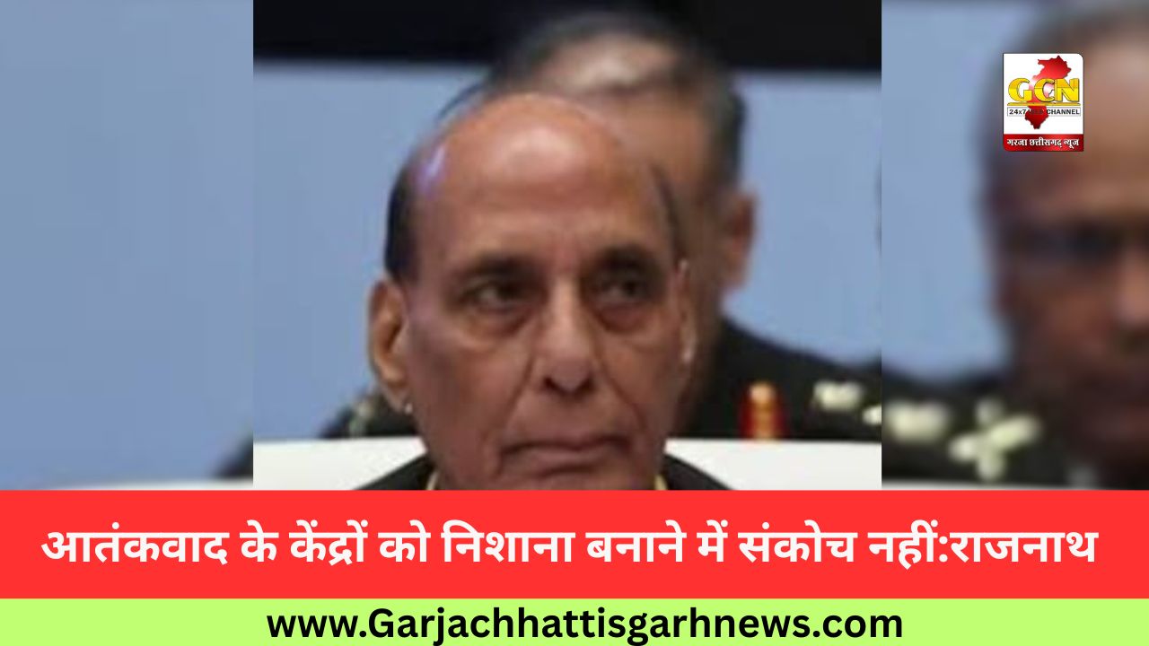 आतंकवाद के केंद्रों को निशाना बनाने में संकोच नहीं:राजनाथ 