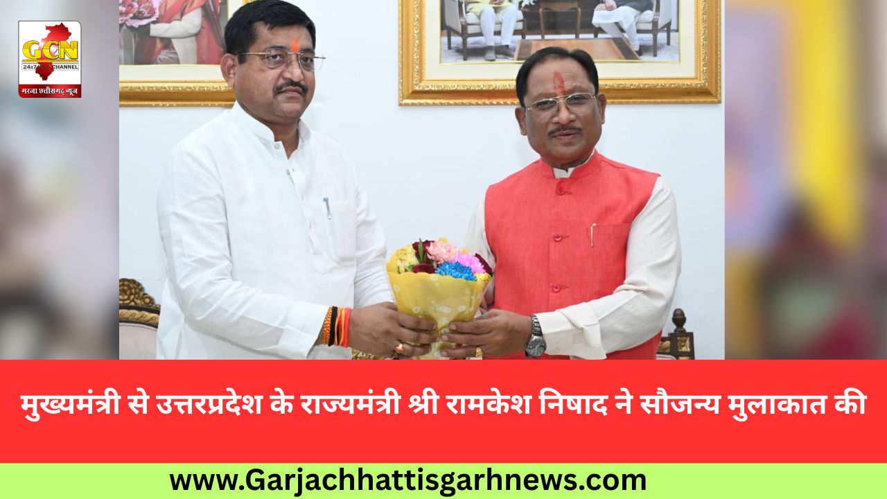 मुख्यमंत्री से उत्तरप्रदेश के राज्यमंत्री श्री रामकेश निषाद ने सौजन्य मुलाकात की