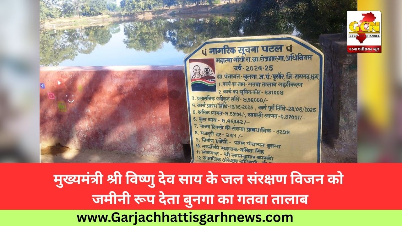 मुख्यमंत्री श्री विष्णु देव साय के जल संरक्षण विजन को जमीनी रूप देता बुनगा का गतवा तालाब