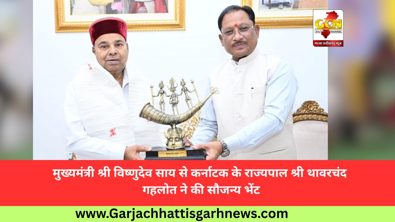 मुख्यमंत्री श्री विष्णुदेव साय से कर्नाटक के राज्यपाल श्री थावरचंद गहलोत ने की सौजन्य भेंट मुख्यमंत्री श्री विष्णुदेव साय से कर्नाटक के राज्यपाल श्री थावरचंद गहलोत ने की सौजन्य भेंट