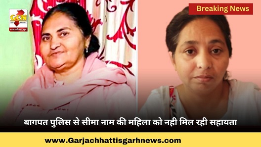 बागपत पुलिस से सीमा नाम की महिला को नही मिल रही सहायता