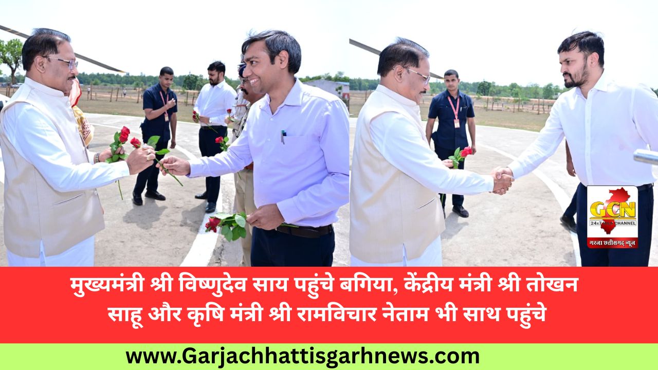 मुख्यमंत्री श्री विष्णुदेव साय पहुंचे बगिया, केंद्रीय मंत्री श्री तोखन साहू और कृषि मंत्री श्री रामविचार नेताम भी साथ पहुंचे मुख्यमंत्री श्री विष्णुदेव साय पहुंचे बगिया, केंद्रीय मंत्री श्री तोखन साहू और कृषि मंत्री श्री रामविचार नेताम भी साथ पहुंचे