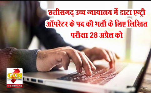 छत्तीसगढ़ उच्च न्यायालय में डाटा एन्ट्री ऑपरेटर के पद की भर्ती के लिए लिखित परीक्षा 28 अप्रैल को