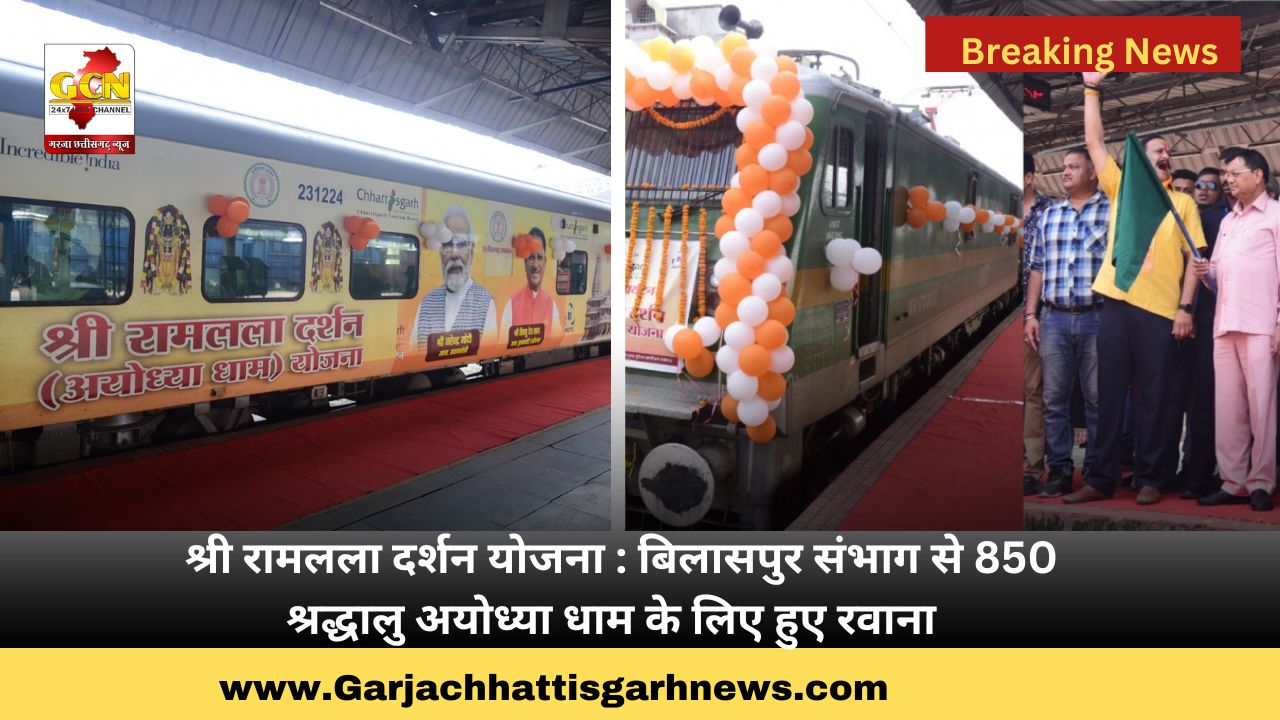 श्री रामलला दर्शन योजना : बिलासपुर संभाग से 850 श्रद्धालु अयोध्या धाम के लिए हुए रवाना