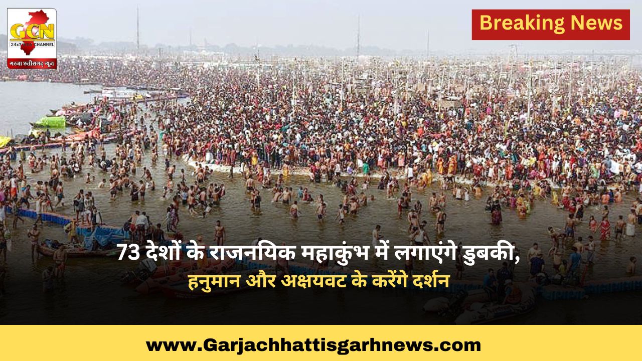 73 देशों के राजनयिक महाकुंभ में लगाएंगे डुबकी, हनुमान और अक्षयवट के करेंगे दर्शन 