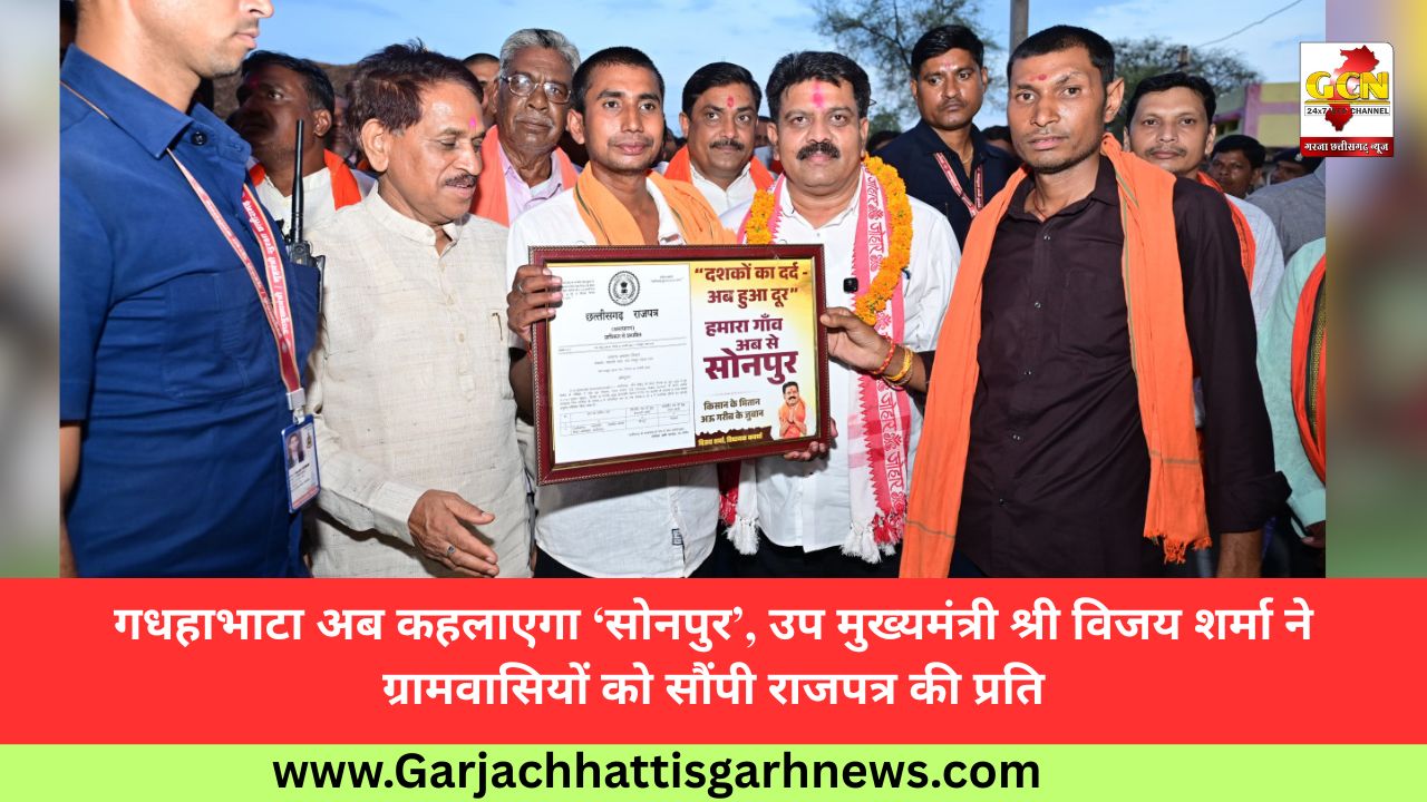 गधहाभाटा अब कहलाएगा ‘सोनपुर’, उप मुख्यमंत्री श्री विजय शर्मा ने ग्रामवासियों को सौंपी राजपत्र की प्रति गधहाभाटा अब कहलाएगा ‘सोनपुर’, उप मुख्यमंत्री श्री विजय शर्मा ने ग्रामवासियों को सौंपी राजपत्र की प्रति