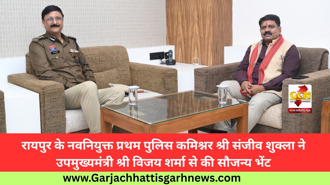 रायपुर के नवनियुक्त प्रथम पुलिस कमिश्नर श्री संजीव शुक्ला ने उपमुख्यमंत्री श्री विजय शर्मा से की सौजन्य भेंट