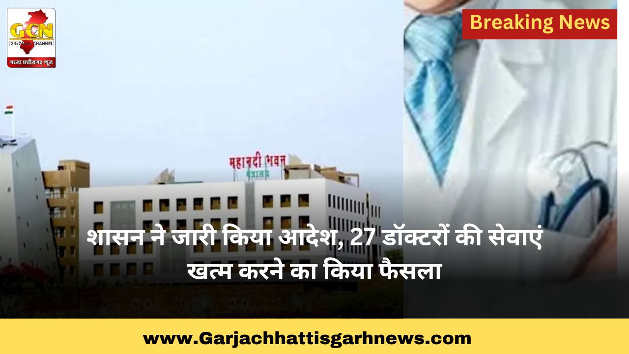 शासन ने जारी किया आदेश, 27 डॉक्टरों की सेवाएं खत्म करने का  किया फैसला