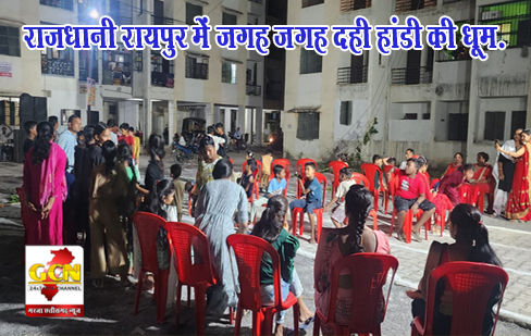 राजधानी रायपुर में जगह जगह दही हांडी की धूम.