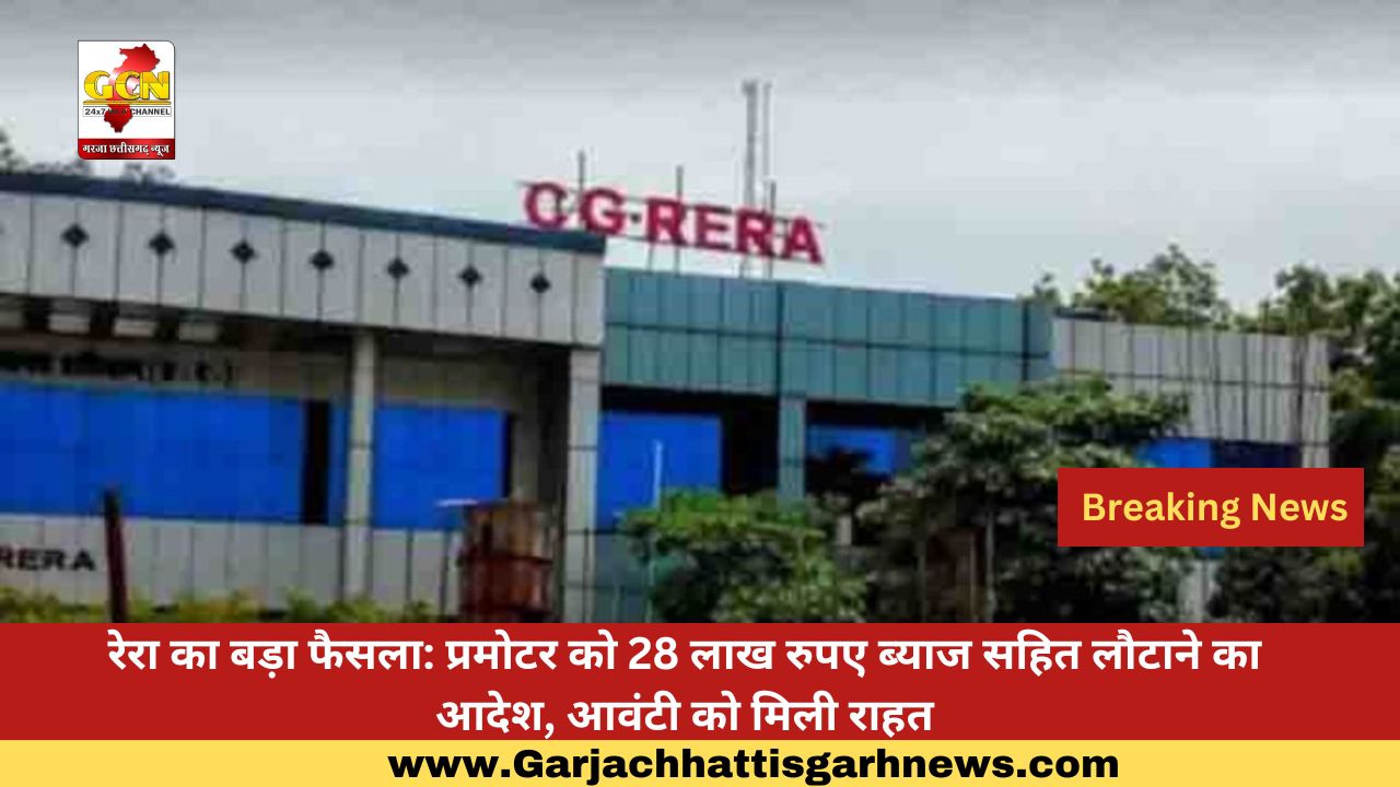 रेरा का बड़ा फैसला: प्रमोटर को 28 लाख रुपए ब्याज सहित लौटाने का आदेश, आवंटी को मिली राहत