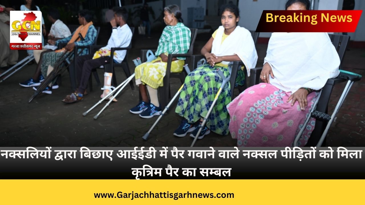 नक्सलियों द्वारा बिछाए आईईडी में पैर गवाने वाले नक्सल पीड़ितों को मिला कृत्रिम पैर का सम्बल