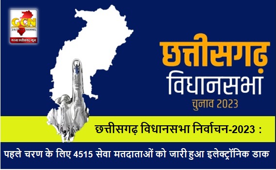 छत्तीसगढ़ विधानसभा निर्वाचन-2023 : पहले चरण के लिए 4515 सेवा मतदाताओं को जारी हुआ इलेक्ट्रॉनिक डाक