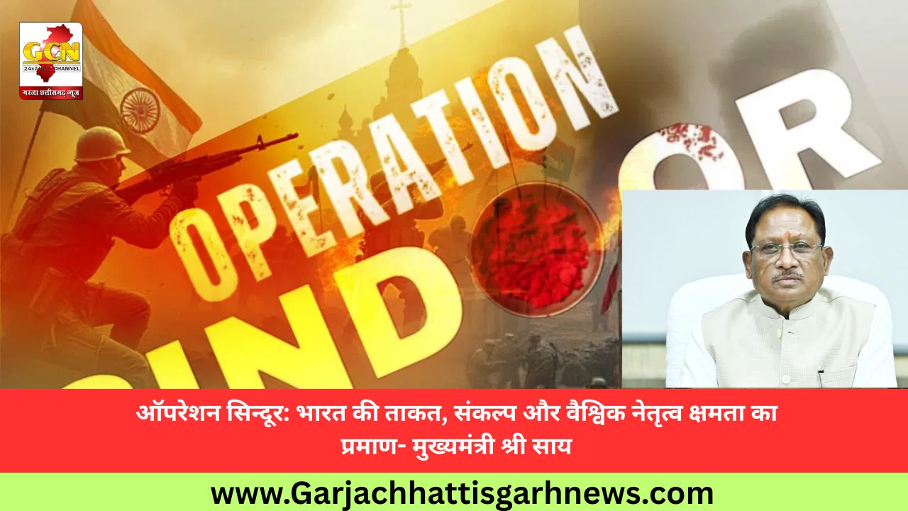 ऑपरेशन सिन्दूर: भारत की ताकत, संकल्प और वैश्विक नेतृत्व क्षमता का प्रमाण- मुख्यमंत्री श्री साय