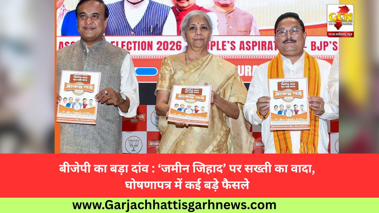  बीजेपी का बड़ा दांव : ‘जमीन जिहाद’ पर सख्ती का वादा, घोषणापत्र में कई बड़े फैसले