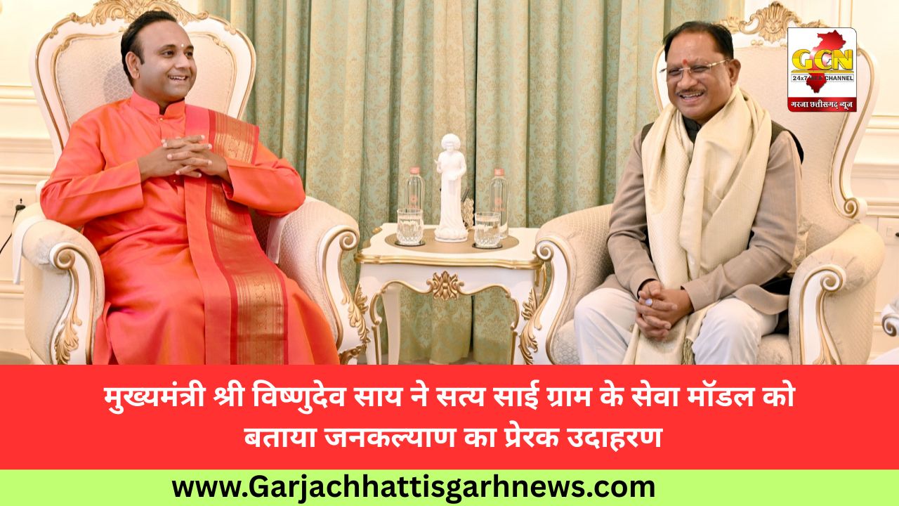 मुख्यमंत्री श्री विष्णुदेव साय ने सत्य साई ग्राम के सेवा मॉडल को बताया जनकल्याण का प्रेरक उदाहरण मुख्यमंत्री श्री विष्णुदेव साय ने सत्य साई ग्राम के सेवा मॉडल को बताया जनकल्याण का प्रेरक उदाहरण