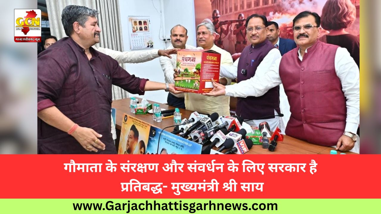 गौमाता के संरक्षण और संवर्धन के लिए सरकार है प्रतिबद्ध- मुख्यमंत्री श्री साय गौमाता के संरक्षण और संवर्धन के लिए सरकार है प्रतिबद्ध- मुख्यमंत्री श्री साय