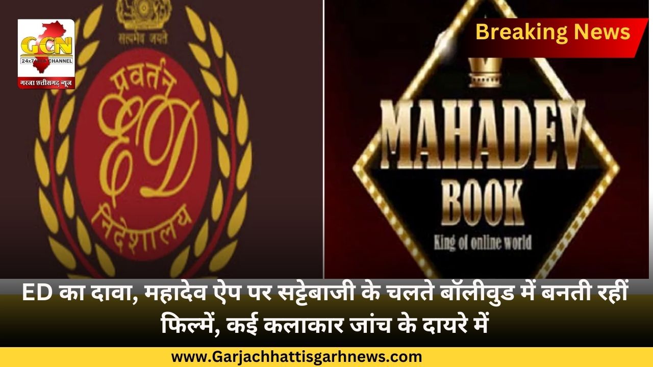 ED का दावा, महादेव ऐप पर सट्टेबाजी के चलते बॉलीवुड में बनती रहीं फिल्में, कई कलाकार जांच के दायरे में