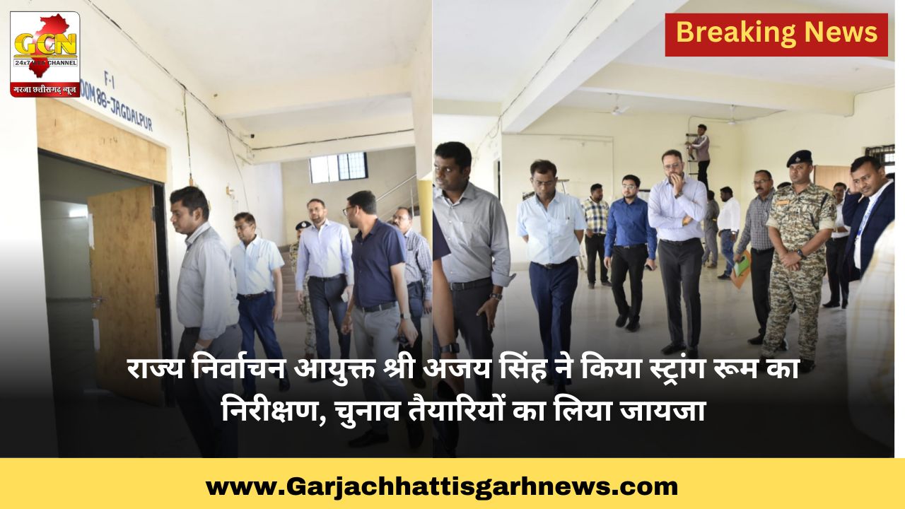 राज्य निर्वाचन आयुक्त श्री अजय सिंह ने किया स्ट्रांग रूम का निरीक्षण, चुनाव तैयारियों का लिया जायजा