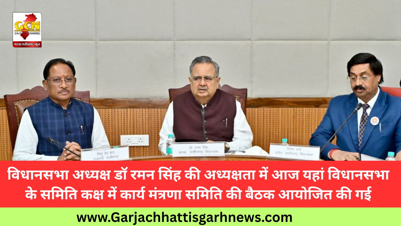 विधानसभा अध्यक्ष डॉ रमन सिंह की अध्यक्षता में आज यहां विधानसभा के समिति कक्ष में कार्य मंत्रणा समिति की बैठक आयोजित की गई विधानसभा अध्यक्ष डॉ रमन सिंह की अध्यक्षता में आज यहां विधानसभा के समिति कक्ष में कार्य मंत्रणा समिति की बैठक आयोजित की गई