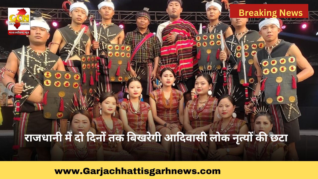 राजधानी में दो दिनों तक बिखरेगी आदिवासी लोक नृत्यों की छटा