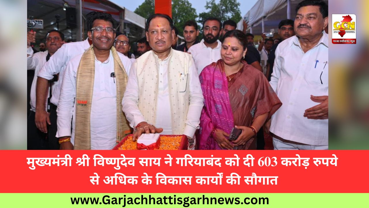 मुख्यमंत्री श्री विष्णुदेव साय ने गरियाबंद को दी 603 करोड़ रुपये से अधिक के विकास कार्यों की सौगात मुख्यमंत्री श्री विष्णुदेव साय ने गरियाबंद को दी 603 करोड़ रुपये से अधिक के विकास कार्यों की सौगात