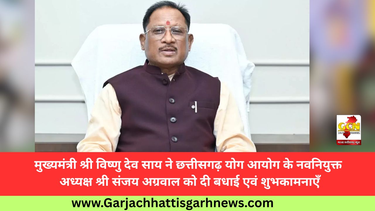 मुख्यमंत्री श्री विष्णु देव साय ने छत्तीसगढ़ योग आयोग के नवनियुक्त अध्यक्ष श्री संजय अग्रवाल को दी बधाई एवं शुभकामनाएँ मुख्यमंत्री श्री विष्णु देव साय ने छत्तीसगढ़ योग आयोग के नवनियुक्त अध्यक्ष श्री संजय अग्रवाल को दी बधाई एवं शुभकामनाएँ