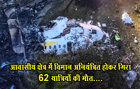आवासीय क्षेत्र में विमान अनियंत्रित होकर गिरा 62 यात्रियों की मौत.... आवासीय क्षेत्र में विमान अनियंत्रित होकर गिरा 62 यात्रियों की मौत....