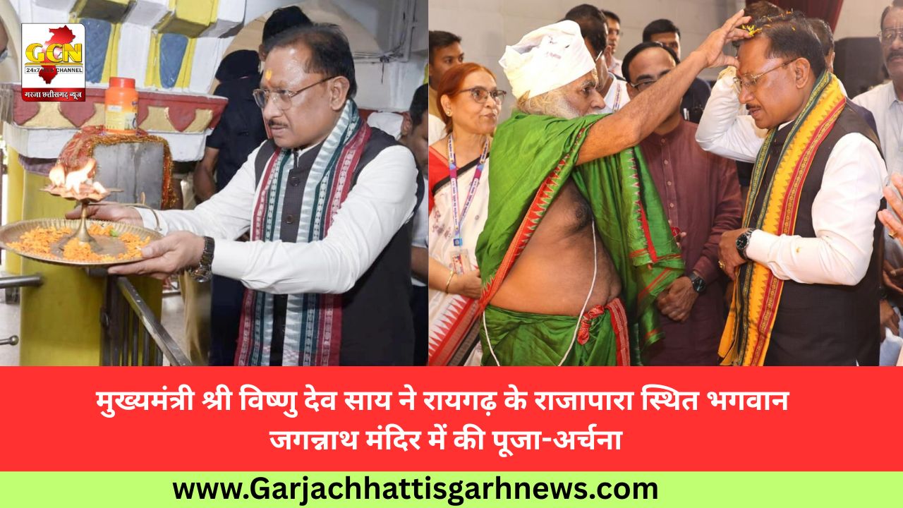 मुख्यमंत्री श्री विष्णु देव साय ने रायगढ़ के राजापारा स्थित भगवान जगन्नाथ मंदिर में की पूजा-अर्चना मुख्यमंत्री श्री विष्णु देव साय ने रायगढ़ के राजापारा स्थित भगवान जगन्नाथ मंदिर में की पूजा-अर्चना