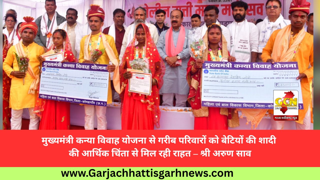 मुख्यमंत्री कन्या विवाह योजना से गरीब परिवारों को बेटियों की शादी की आर्थिक चिंता से मिल रही राहत – श्री अरुण साव