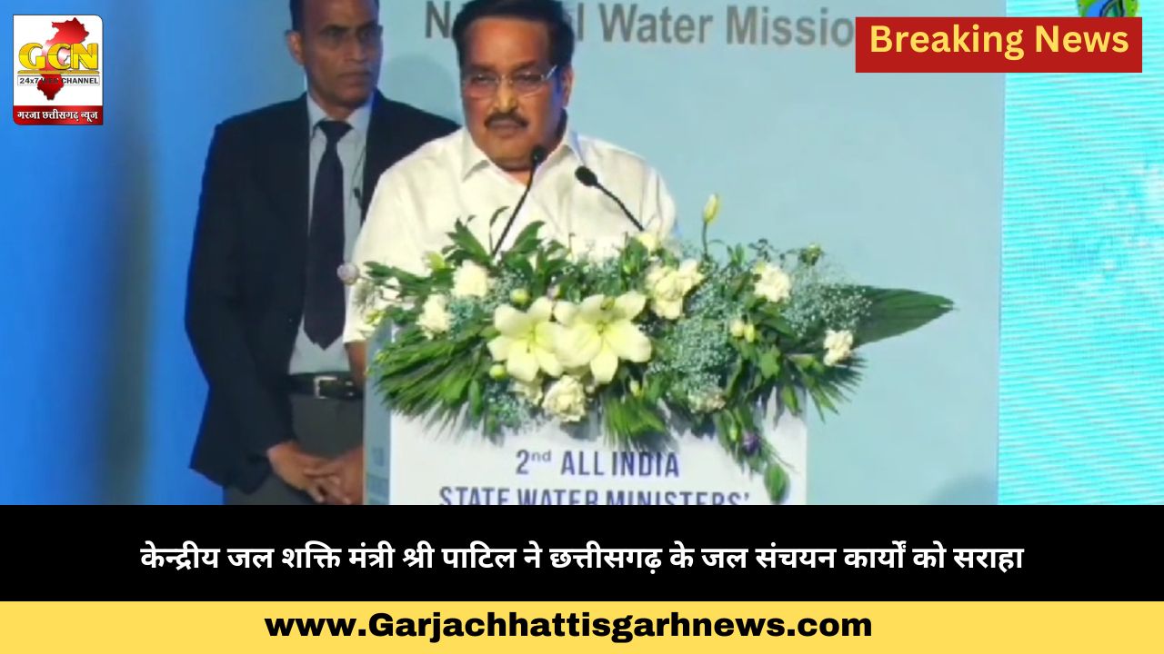 केन्द्रीय जल शक्ति मंत्री श्री पाटिल ने छत्तीसगढ़ के जल संचयन कार्यों को सराहा