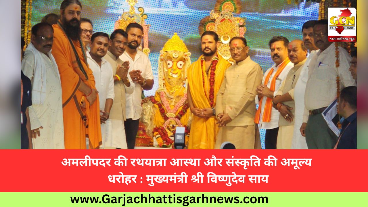 अमलीपदर की रथयात्रा आस्था और संस्कृति की अमूल्य धरोहर : मुख्यमंत्री श्री विष्णुदेव साय अमलीपदर की रथयात्रा आस्था और संस्कृति की अमूल्य धरोहर : मुख्यमंत्री श्री विष्णुदेव साय