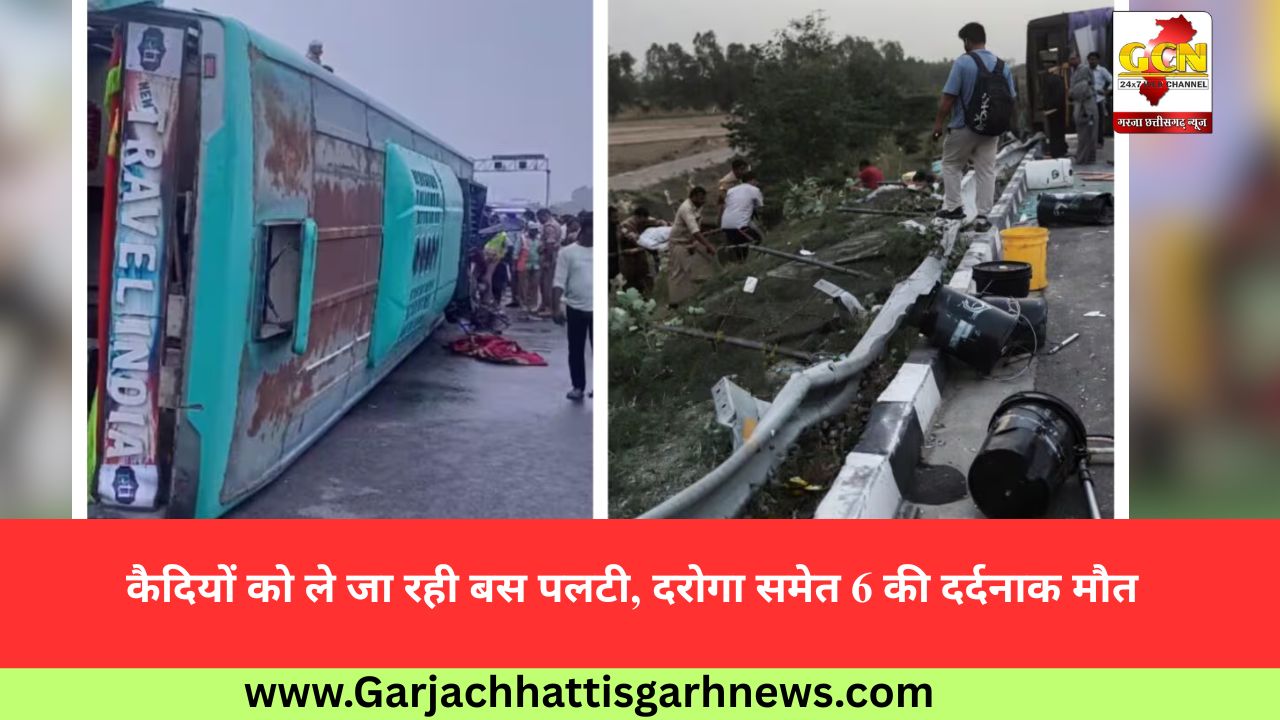 कैदियों को ले जा रही बस पलटी, दरोगा समेत 6 की दर्दनाक मौत
