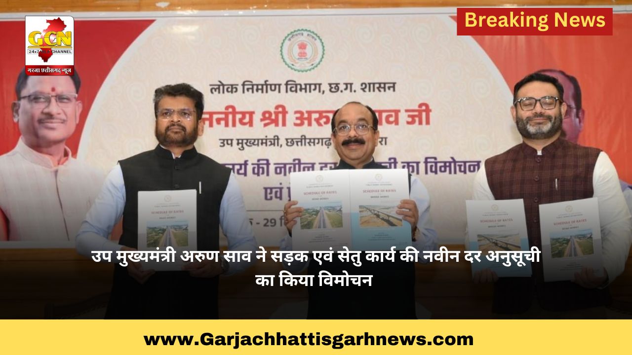 उप मुख्यमंत्री अरुण साव ने सड़क एवं सेतु कार्य की नवीन दर अनुसूची का किया विमोचन